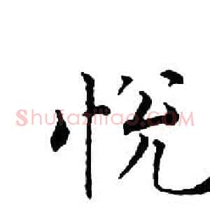 悅