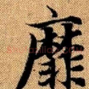 靡