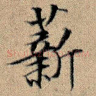 薪