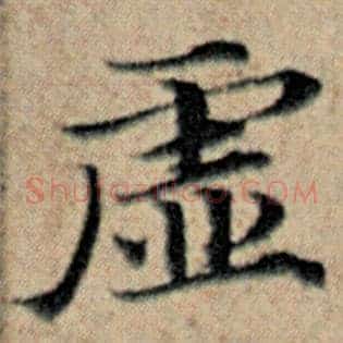 虚