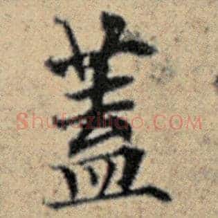 蓋