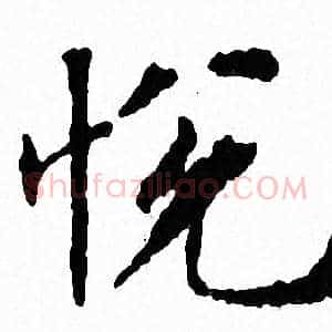 悦