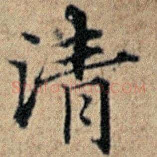 清