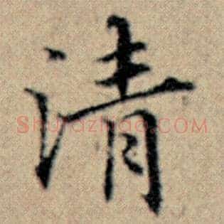 清