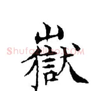 嶽