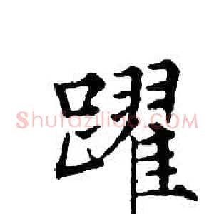 躍