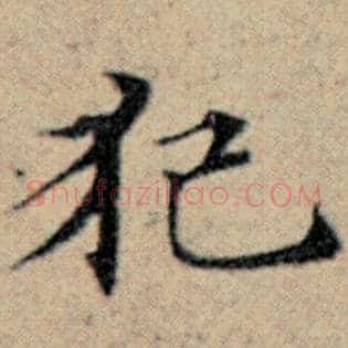 犯