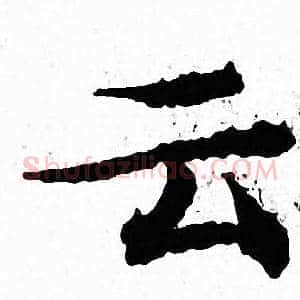 云