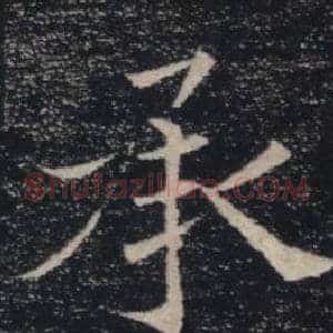 承