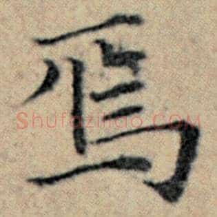 焉