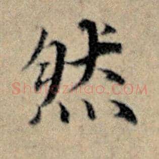 然