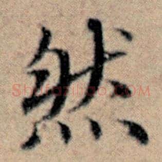 然
