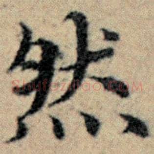 然