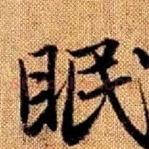 眠