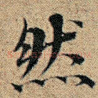 然