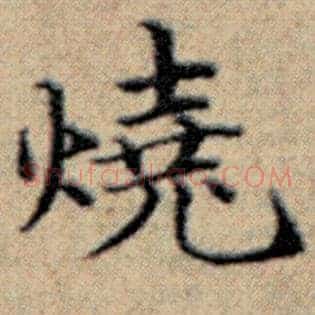 烧