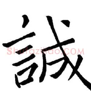 诚