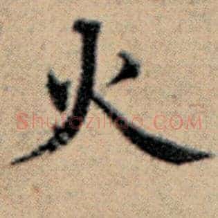 火