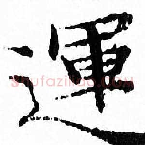 運