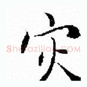 灾