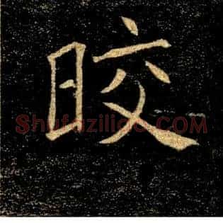 皎