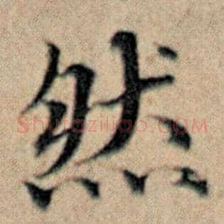 然