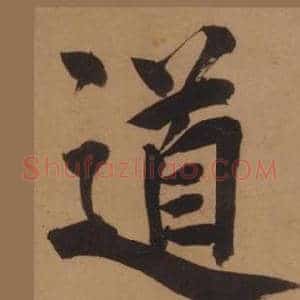 道