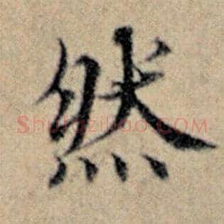 然