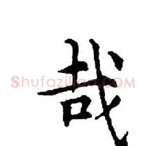哉