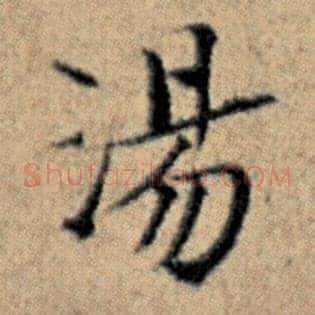 汤