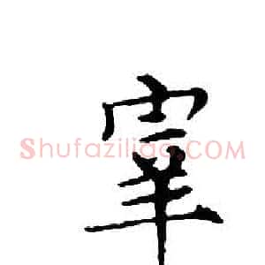 宰