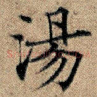 汤