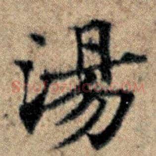 汤