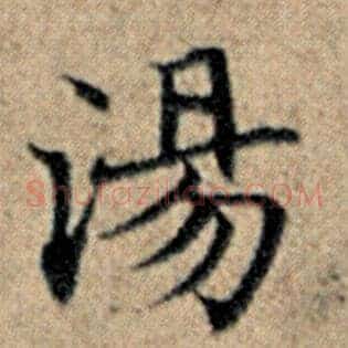 汤