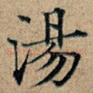 汤