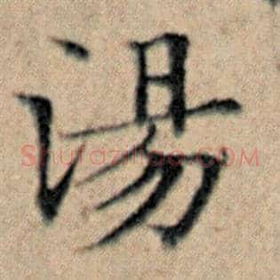 汤