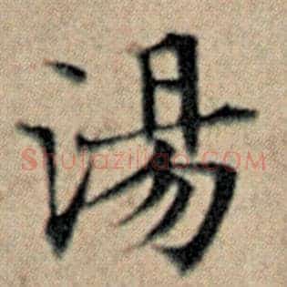 汤