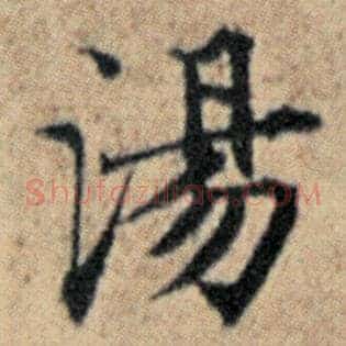 汤