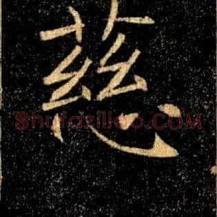 慈