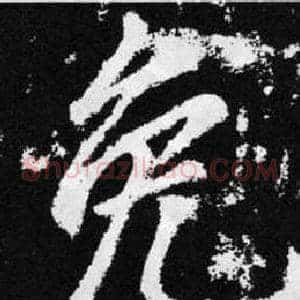 免