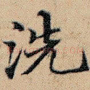 洗