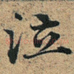 泣
