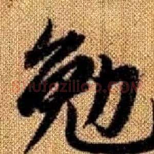 勉