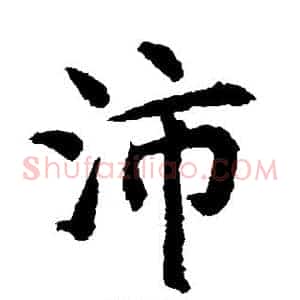 沛