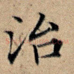 治
