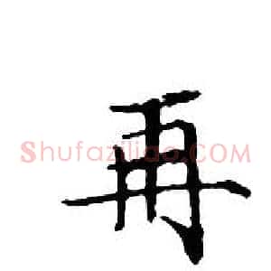 再