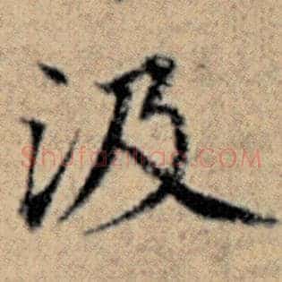 汲
