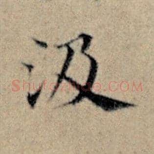 汲