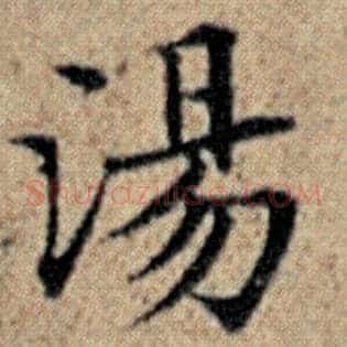 汤
