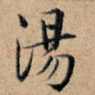 汤